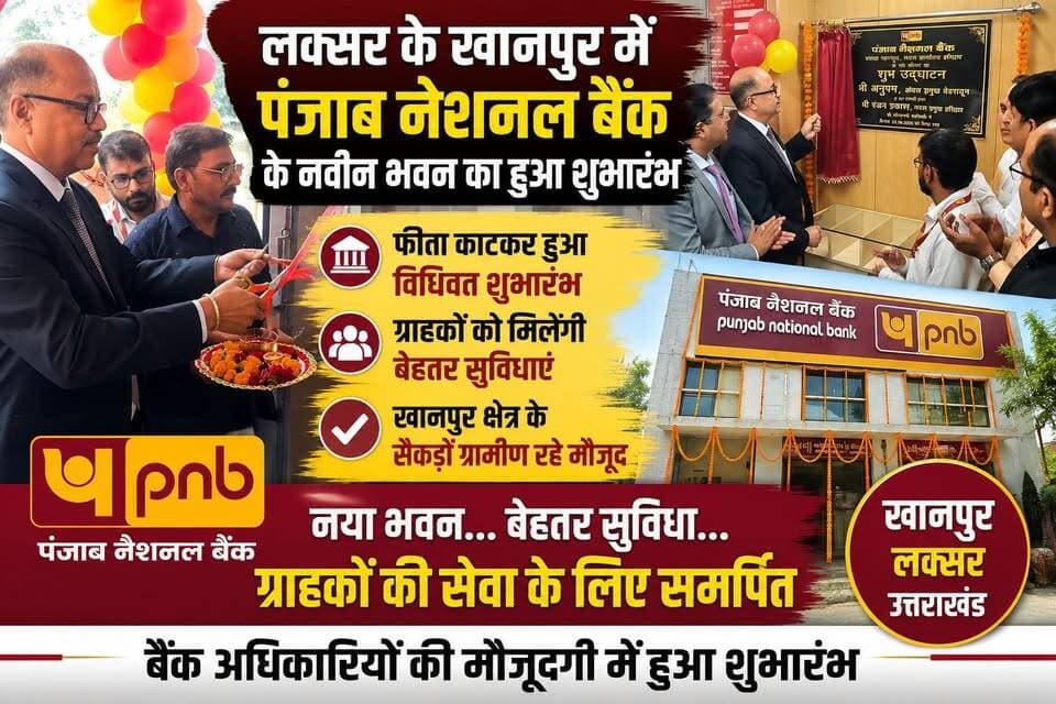 खानपुर में पंजाब नेशनल बैंक के नवीन भवन का शुभारंभ
लक्सर क्षेत्र के खानपुर में संचालित पंजाब नेशनल बैंक को अब नवीन भवन मिल गया है। बैंक के नए भवन का शुभारंभ जेडएम प्रमुख अनुपम और डीजीएम रंजन प्रकाश सहित बैंक अधिकारियों की मौजूदगी में संयुक्त रूप से फीता काटकर किया गया।
नवीन भवन के शुरू होने से खानपुर और आसपास के ग्रामीण क्षेत्रों के ग्राहकों को बैंकिंग सेवाओं के लिए बेहतर सुविधाएं मिलने की उम्मीद है। शुभारंभ कार्यक्रम में खानपुर क्षेत्र के सैकड़ों ग्रामीण और ग्राहक मौजूद रहे।
देखिए पूरी खबर...
#Khanpur #Laksar #PNB #PunjabNationalBank #BankNews #HaridwarNews #UttarakhandNews