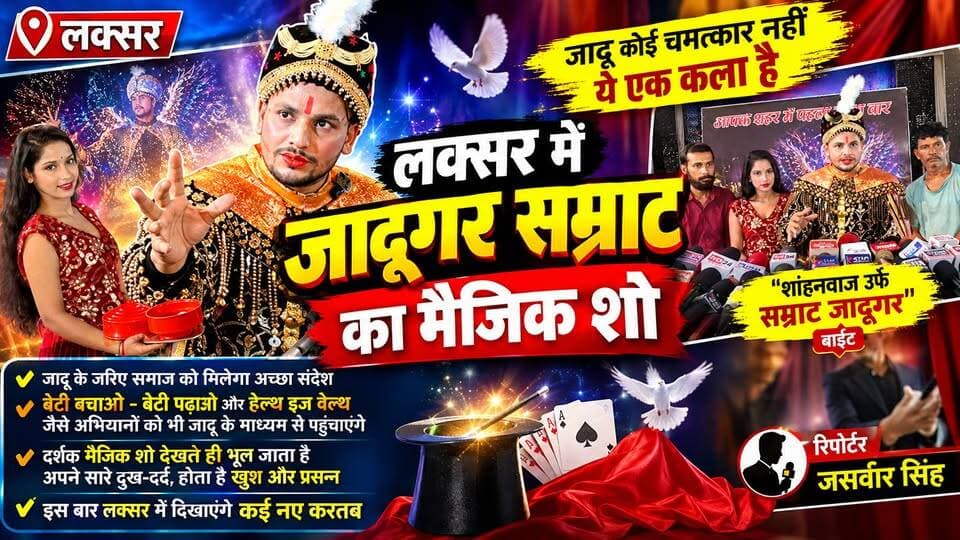 लक्सर में पहली बार जादूगर सम्राट का मैजिक शो
चंदन पैलेस में प्रेस वार्ता के दौरान जादूगर सम्राट ने अपने शो की जानकारी दी। उन्होंने बताया कि जादू कोई चमत्कार नहीं, बल्कि कला और हाथ की सफाई है। शो में मनोरंजन के साथ बेटी बचाओ-बेटी पढ़ाओ और हेल्थ इज वेल्थ जैसे सामाजिक संदेश भी दिए जाएंगे। इस बार दर्शकों को कई नए और रोमांचक करतब देखने को मिलेंगे।
🎤 रिपोर्टर: नवाब खटाना
📍 लोकेशन: लक्सर
#Laksar #MagicShow #JadugarSamrat #LaksarNews #breakingnewstoday
#viralpost