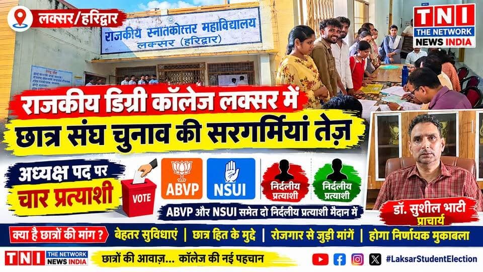 लक्सर के राजकीय डिग्री कॉलेज में छात्रसंघ चुनाव की सरगर्मियां तेज हो गई हैं। नामांकन प्रक्रिया पूरी होने के बाद अध्यक्ष पद के लिए 4 प्रत्याशी मैदान में हैं, जबकि उपाध्यक्ष और सचिव पद के लिए दो-दो प्रत्याशियों ने नामांकन दाखिल किया है। एबीवीपी समेत अन्य छात्र संगठनों के प्रत्याशियों के मैदान में उतरने से चुनावी माहौल गरमा गया है। कॉलेज प्रशासन ने चुनाव निष्पक्ष और शासन की गाइडलाइन के अनुसार कराने की बात कही है।
#LaksarNews
#StudentUnionElection
#DegreeCollegeLaksar
#ABVP
#UttarakhandNews
#LaksarNewsUpdate