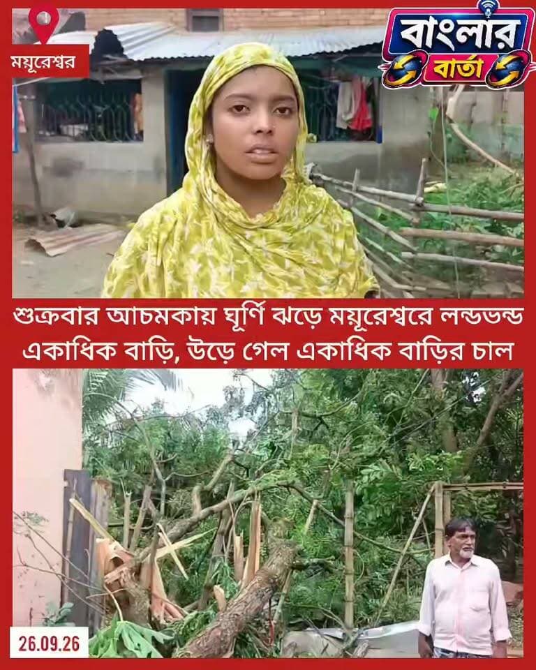 বীরভূমের ময়ূরেশ্বরের বাগানপাড়ায় শুক্রবার রাতে আচমকা ঘূর্ণি ঝড়ে লন্ডভন্ড একাধিক বাড়ি, উড়ে গেল বেশ কয়েকটি বাড়ির চাল।কি জানাচ্ছেন পরিবারের লোকজন শুনুন বিস্তারিত.....