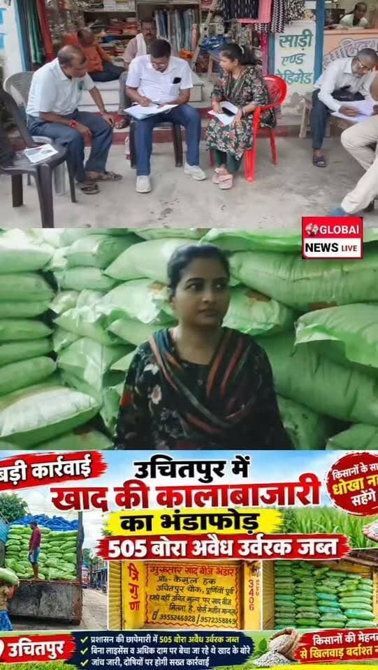 उचितपुर में खाद की कालाबाजारी का भंडाफोड़, 505 बोरा अवैध उर्वरक जब्त @folowers