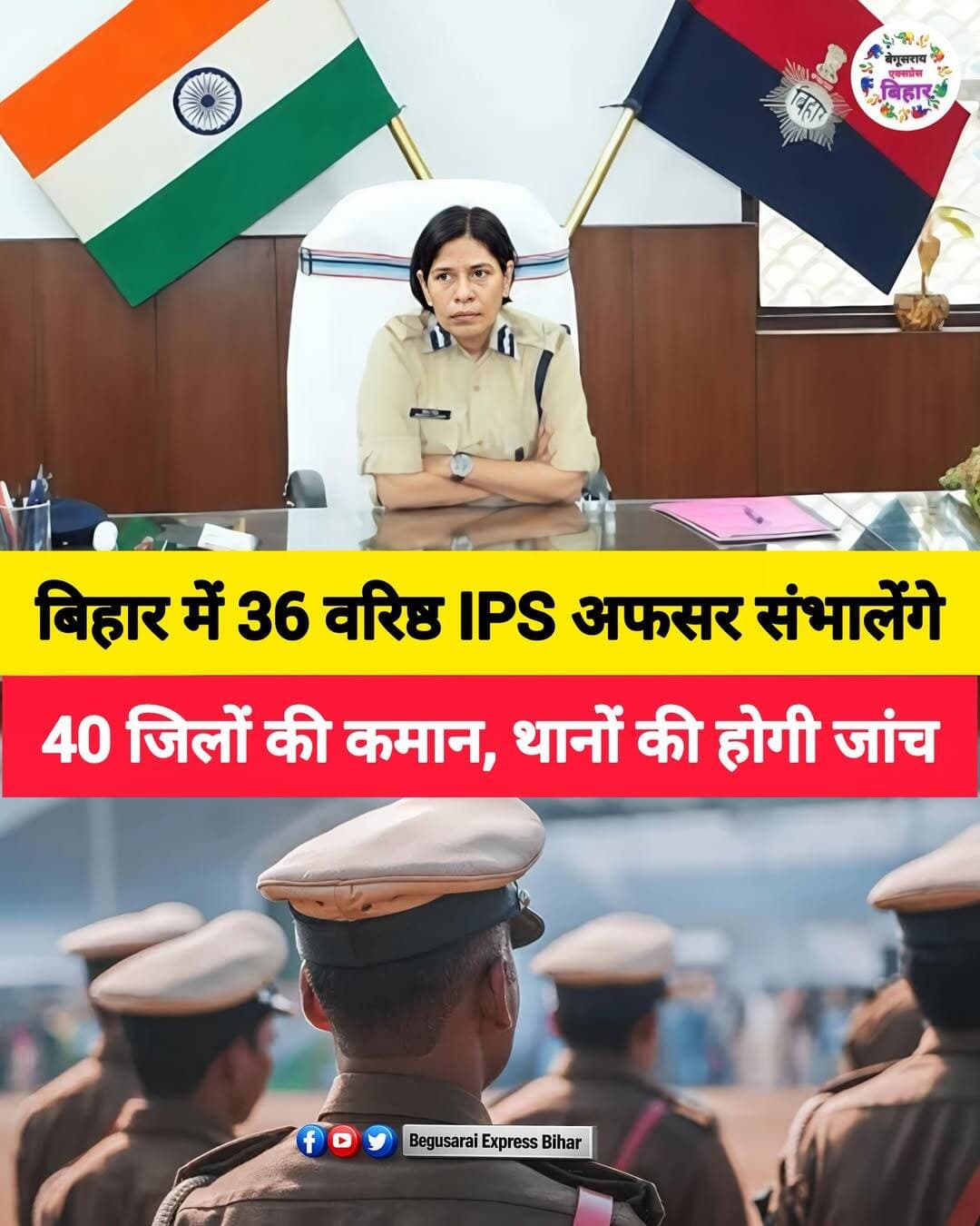 बिहार में कानून-व्यवस्था को मजबूत करने के लिए पुलिस मुख्यालय ने बड़ा फैसला लिया है। कार्यकारी डीजीपी **प्रीता वर्मा** के निर्देश पर एडीजी से लेकर डीआईजी स्तर के **36 वरिष्ठ IPS अधिकारियों** को राज्य के **40 पुलिस जिलों का प्रभारी और नोडल अधिकारी** बनाया गया है। अधिकारियों को जमीनी स्तर पर पुलिसिंग की स्थिति की समीक्षा करने की जिम्मेदारी दी गई है।
इन अधिकारियों को **27 सितंबर तक अपने-अपने आवंटित जिलों का निरीक्षण** कर डीजीपी को रिपोर्ट सौंपने का निर्देश दिया गया है। निरीक्षण के दौरान थानों की कार्यप्रणाली, पुलिस गश्त, लंबित मामलों के निष्पादन, फरार अपराधियों के खिलाफ कार्रवाई, वारंट और कुर्की-जब्ती की स्थिति की समीक्षा की जाएगी।
इसके अलावा **महिला अपराध और POCSO मामलों की जांच**, अदालती ट्रायल और पुलिस की कार्यप्रणाली पर भी विशेष नजर रखी जाएगी। क्षेत्रीय IG और DIG को **25 से 28 सितंबर तक संबंधित जिलों में रात्रि विश्राम** करने का निर्देश दिया गया है। पूरी समीक्षा के बाद **29 सितंबर तक अंतिम रिपोर्ट** पुलिस मुख्यालय को भेजी जानी है।
बेगूसराय की जिम्मेदारी **DIG मीनू कुमारी** को दी गई है, जबकि समस्तीपुर की जिम्मेदारी **ADG डॉ. कमल किशोर सिंह** को सौंपी गई है।