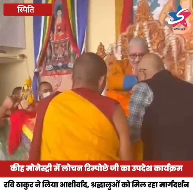 स्पीति की कीह मोनेस्ट्री में पूज्य लोचन रिम्पोछे जी के पांच दिवसीय उपदेश कार्यक्रम में रवि ठाकुर शामिल हुए। श्रद्धालुओं को चार आर्य सत्य, आर्य अष्टांगिक मार्ग और बौद्ध दर्शन की शिक्षाओं पर मार्गदर्शन मिल रहा है।
#Spiti #KeyMonastery #BuddhistTeachings #HimachalPradesh #STVHimachal