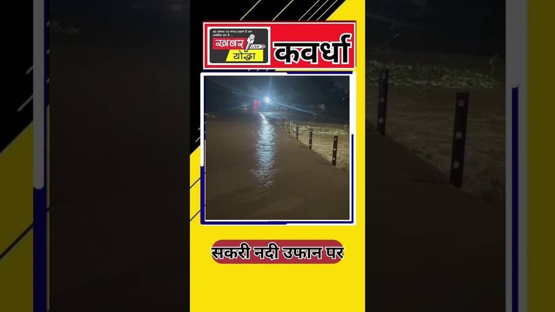 कवर्धा : सकरी नदी उफान पर #nadi #sakari #kawardhanews #khabaryoddha #cg