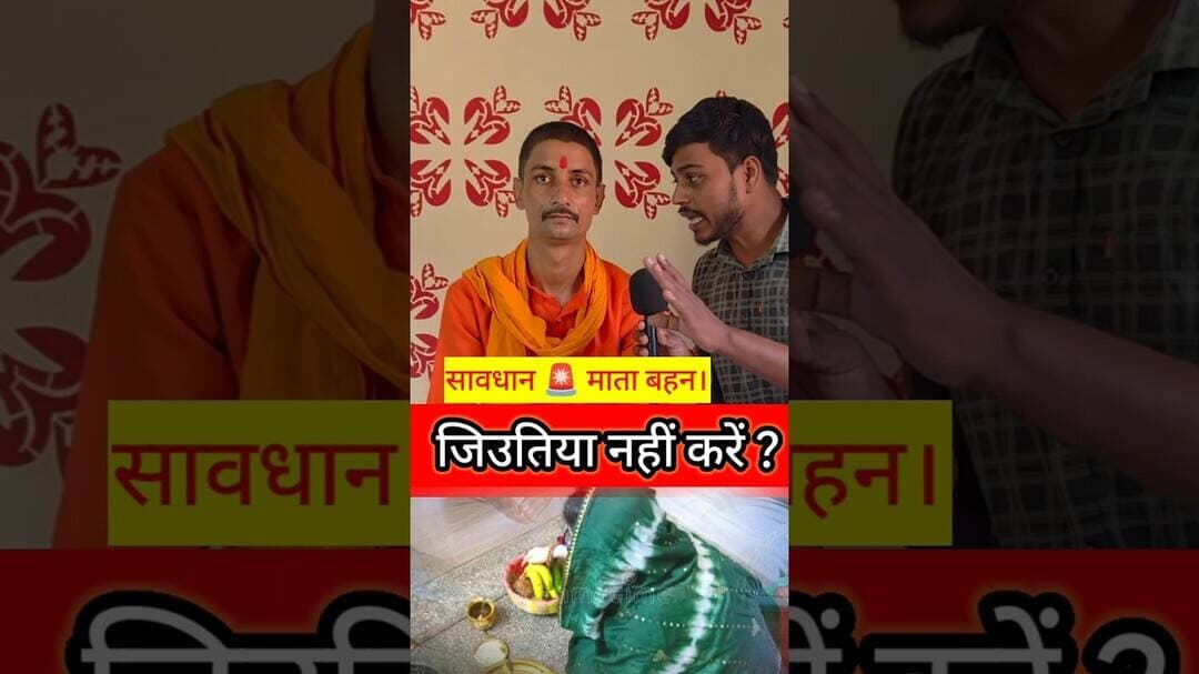 जिउतिया नहीं करे सावधान महिलाए? !! #jitiya #jitiyavrat #pandit #acharysantoshmishra #trending