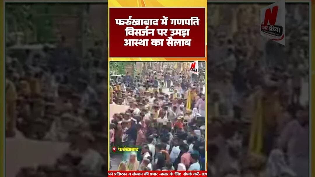 #फर्रुखाबाद में गणपति विसर्जन पर उमड़ा आस्था का सैलाब