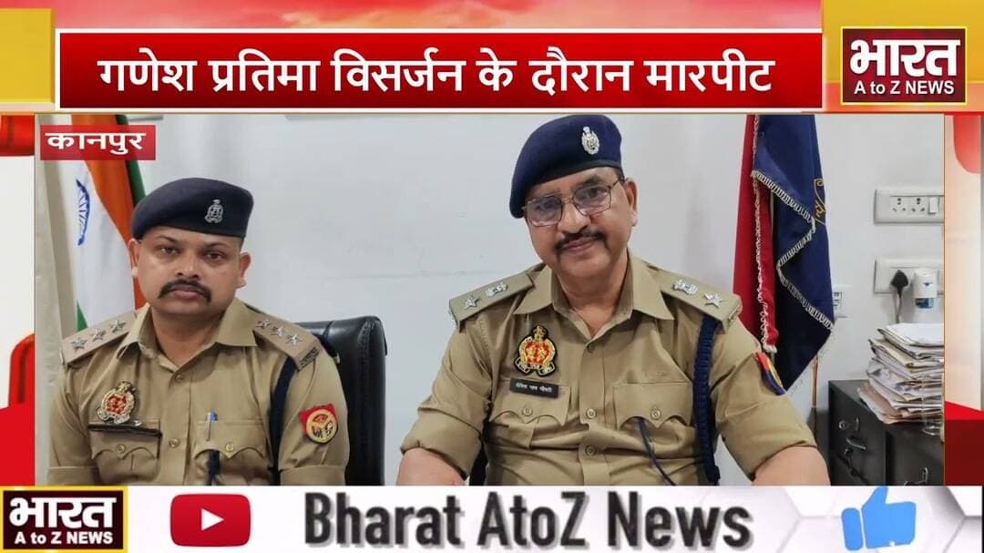 #कानपुर : गणेश प्रतिमा विसर्जन के दौरान मारपीट