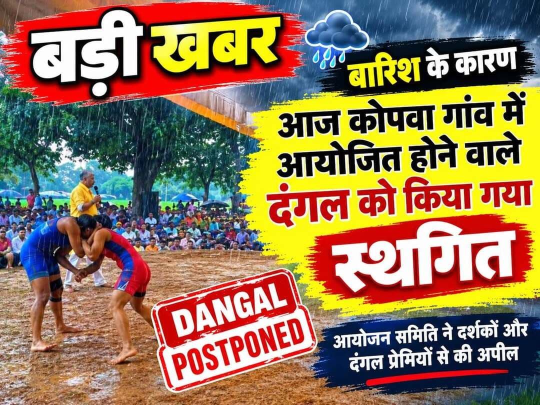 बारिश ने रोक दिया अखाड़े का मुकाबला, कोपवा का विराट दंगल टला ..
खबर कमेंट बॉक्स में