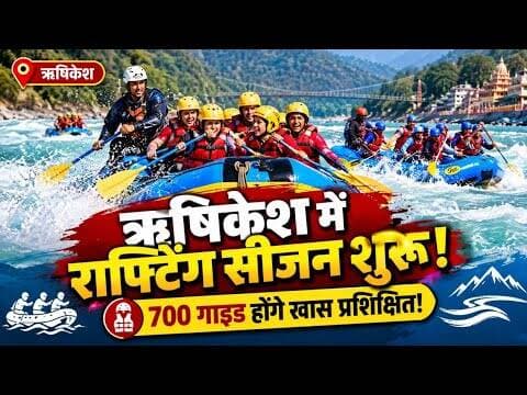 ऋषिकेश में शुरू हुई गंगा राफ्टिंग | 700 गाइड होंगे प्रशिक्षित, सुरक्षा पर बड़ा फोकस | Rishikesh