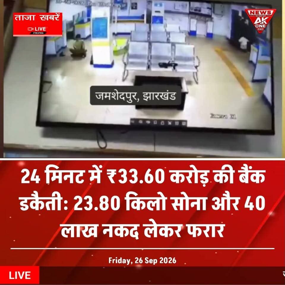 जमशेदपुर, झारखंड | गुरुवार, 24 सितंबर 2026 |
जमशेदपुर के गोलमुरी चौक के पास स्थित केनरा बैंक की शाखा में गुरुवार सुबह हथियारबंद बदमाशों ने बड़ी डकैती की वारदात को अंजाम दिया। तेज बारिश का फायदा उठाकर रेनकोट पहने पांच बदमाश बैंक में दाखिल हुए और करीब 24 मिनट के भीतर बैंक कर्मचारियों को बंधक बनाकर करोड़ों रुपये मूल्य का सोना और लाखों रुपये नकद लूटकर फरार हो गए।
23 किलो से अधिक सोना और लाखों की नकदी लूटी:
प्रारंभिक जानकारी के अनुसार बदमाश बैंक से करीब 23.80 किलोग्राम सोना और लगभग 43 लाख रुपये नकद ले गए। लूटे गए सोने की अनुमानित कीमत करीब 33 करोड़ रुपये बताई जा रही है। यह सोना गोल्ड लोन के तहत ग्राहकों द्वारा बैंक में गिरवी रखा गया था।
हथियार के बल पर कर्मचारियों को बनाया बंधक:
बदमाशों ने बैंक में मौजूद कर्मचारियों को एक कमरे में बंद कर दिया। इसके बाद तीन बदमाश शाखा प्रबंधक के केबिन में पहुंचे और पिस्तौल के बल पर उन्हें धमकाते हुए स्ट्रांग रूम खुलवाया। अपराधियों ने चेस्ट और गोल्ड सेफ की चाबियां लेकर नकदी और सोने के पैकेट अपने कब्जे में कर लिए।
बारिश का फायदा उठाकर फरार हुए:
वारदात को अंजाम देने के बाद बदमाश दो मोटरसाइकिलों पर सवार होकर फरार हो गए। बताया गया कि उनके दो सहयोगी पहले से बाहर बाइक लेकर मौजूद थे। पुलिस आसपास लगे सीसीटीवी कैमरों की फुटेज खंगालकर आरोपियों की पहचान और उनके भागने के रास्ते का पता लगाने में जुटी है।
पुलिस ने गठित की विशेष जांच टीम:
घटना की सूचना मिलते ही पुलिस के वरिष्ठ अधिकारी मौके पर पहुंचे। मामले की जांच के लिए करीब 20 अधिकारियों की एसआईटी गठित किए जाने की जानकारी सामने आई है। जमशेदपुर के साथ सरायकेला, चाईबासा और पश्चिम बंगाल तथा ओडिशा से जुड़ी सीमाओं पर भी निगरानी बढ़ाई गई है।
बैंक ग्राहकों के जेवर भी शामिल:
लूटा गया सोना गोल्ड लोन के तहत बैंक में सुरक्षित रखा गया था। इसमें बड़ी संख्या में ग्राहकों के जेवर शामिल होने की बात सामने आई है। बैंक रिकॉर्ड और सुरक्षित रखे गए सोने का मिलान किया जा रहा है। अंतिम नुकसान का आधिकारिक आंकड़ा जांच पूरी होने के बाद स्पष्ट होगा।
स्थान: गोलमुरी, जमशेदपुर, झारखंड
घटना की तारीख: 24 सितंबर 2026
रिपोर्ट: AkOne News Network Pvt. Ltd.
ब्रांड: AkOne News — सच सबसे पहले
डिस्क्लेमर: यह समाचार 24 सितंबर 2026 की घटना से संबंधित उपलब्ध प्रारंभिक जानकारी पर आधारित है। लूटी गई नकदी, सोने की मात्रा और कुल नुकसान का अंतिम आंकड़ा पुलिस जांच तथा बैंक रिकॉर्ड के मिलान के बाद ही स्पष्ट माना जाएगा।
