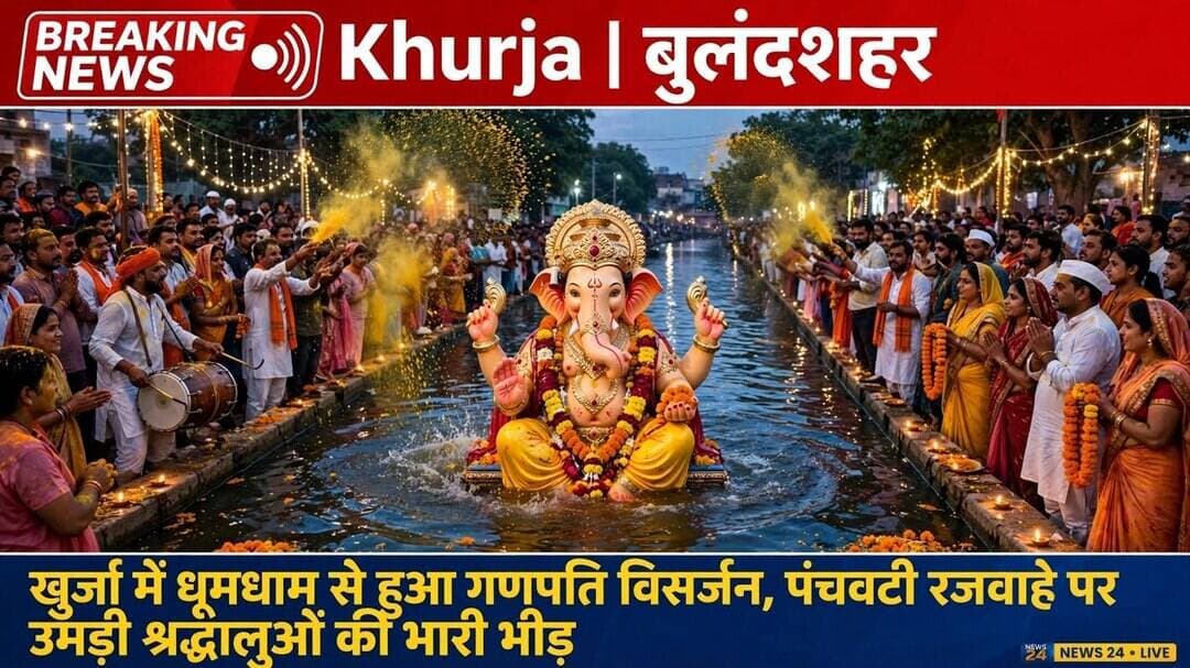 #खुर्जा_में_गणपति_विसर्जन #पंचवटी_रजवाहा #गणपति_बप्पा_मोरया #गणेश_विसर्जन_2025 #भक्ति_का_सैलाब।
