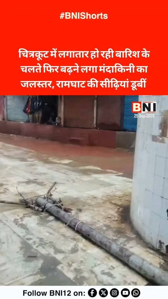 चित्रकूट में लगातार हो रही बारिश के चलते फिर बढ़ने लगा मंदाकिनी का जलस्तर, रामघाट की सीढ़ियां डूबीं
#chitrakoot #BreakingNews #LatestNews #update