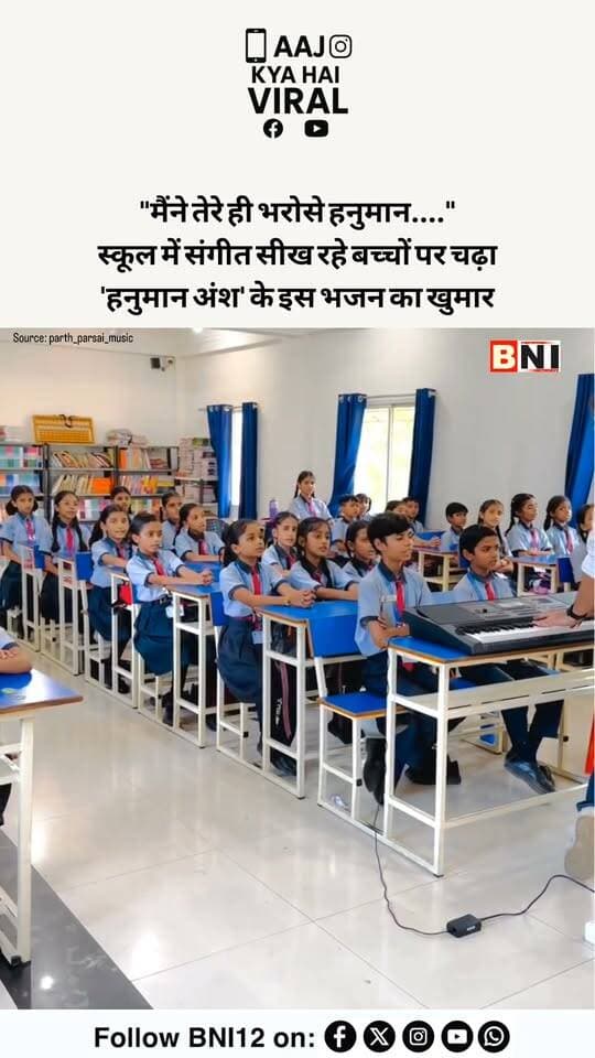 "मैंने तेरे ही भरोसे हनुमान...." स्कूल में संगीत सीख रहे बच्चों पर चढ़ा 'हनुमान अंश' के इस भजन का खुमार
#hanumanansh #hanuman #trending #viral #fbreels