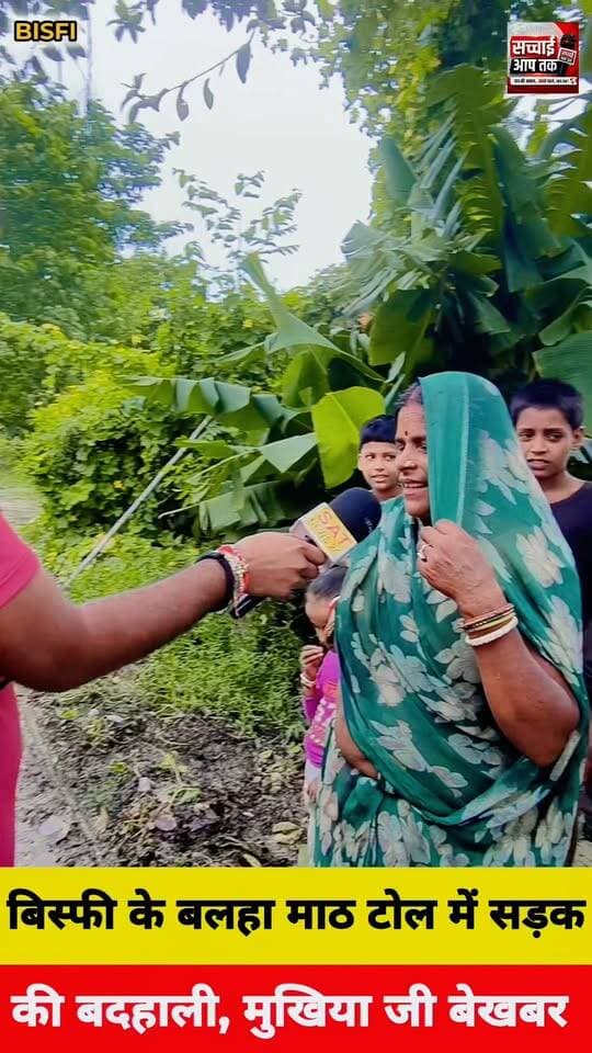 बड़ी खबर | सड़क बदहाल, ग्रामीण परेशान
3 साल पहले मिट्टी-खरंजा, आज तक नहीं बनी PCC सड़क
सवाल यह है—
तीन साल बीत जाने के बाद भी सड़क का निर्माण क्यों नहीं हुआ? मिट्टी-खरंजा के बाद PCC सड़क का कार्य कब तक पूरा होगा? क्या पंचायत और प्रखंड के अधिकारियों को ग्रामीणों की समस्या दिखाई नहीं दे रही है? ग्रामीणों ने संबंधित जनप्रतिनिधियों एवं प्रखंड प्रशासन से जल्द सड़क निर्माण कराने की मांग की है।
बिस्फी प्रखंड के बलहा माठ टोल में ग्रामीण सड़क की स्थिति बद से बदतर...
सच्चाई आप तक Sachhai aap tak News 24 R.J.D - राष्ट्रीय जनता दल Tejashwi Yadav District Administration, Madhubani BJP Bihar Asif Ahmad News Pinch RJD Reels #balha #fbreelsvideo #shortsvideos #viralvideochallenge #viralreelsfacebook