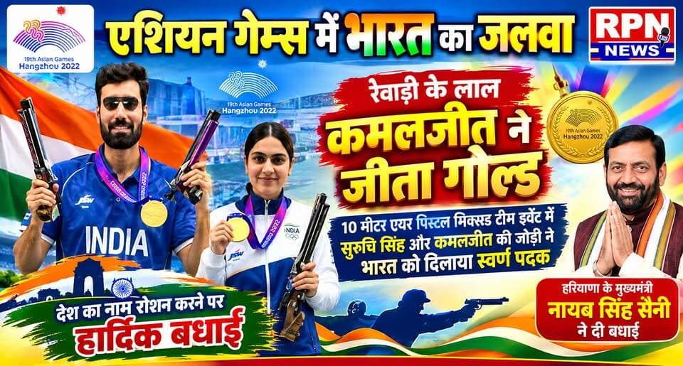 एशियन गेम्स में भारत का जलवा * रेवाड़ी के लाल कमलजीत ने जीता गोल्ड *10 मीटर एयर पिस्टल मिक्स्ड टीम इवेंट में सुरुचि सिंह और कमलजीत की जोड़ी ने भारत को दिलाया स्वर्ण पदक * मुख्यमंत्री नायब सिंह सैनी ने दी बधाई