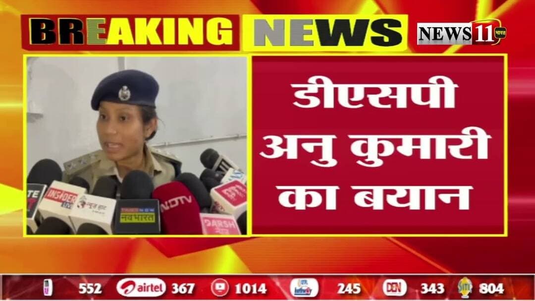 DSP अनु कुमारी का बयान , मीसा भारती के आवेदन पर कार्रवाई की जा रही है