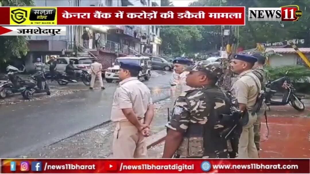 जमशेदपुर: केनरा बैंक में करोड़ों की डकैती मामला, व्यापारियों ने किया आज गोलमुरी बंद