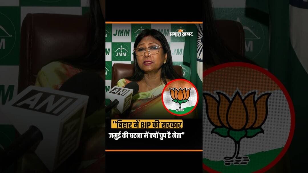 "बिहार में BJP की सरकार जमुई की घटना में क्यों चुप है नेता"