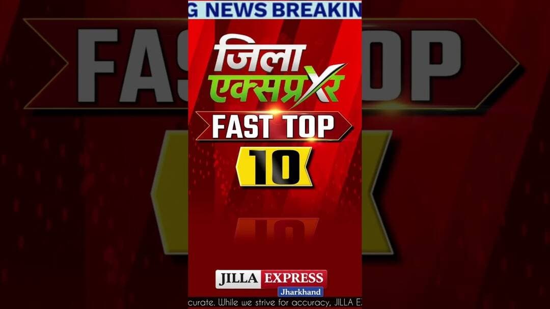 दुमका 26 सितंबर, शनिवार की 10 सबसे बड़ी खबरें!Jilla Express News Bulletin. #Dumka #Jharkhand #Ranchi