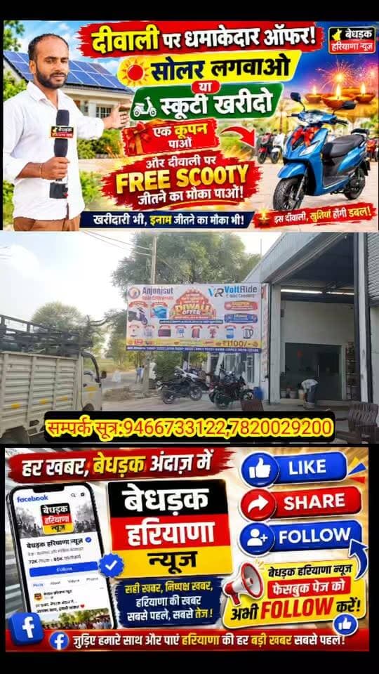 🚨🎉 दीवाली पर बंपर धमाका! FREE SCOOTY जीतने का सुनहरा मौका! 🛵🎁
☀️ सोलर लगवाओ या इलेक्ट्रिक स्कूटी खरीदो और पाओ एक लकी कूपन! 🎟️
इस बार दीवाली पर आपके लिए आया है शानदार ऑफर! सोलर प्लांट लगवाने या इलेक्ट्रिक स्कूटी खरीदने पर मिलेगा लकी कूपन, जिससे आप पा सकते हैं FREE SCOOTY जीतने का मौका! 🛵🔥
🎊 खरीदारी भी और इनाम जीतने का मौका भी!
🎤 देखिए बेधड़क हरियाणा न्यूज़ की खास रिपोर्ट में इस ऑफर की पूरी जानकारी।
📢 वीडियो को ज्यादा से ज्यादा शेयर करें, ताकि आपके दोस्तों और रिश्तेदारों तक भी इस ऑफर की जानकारी पहुंच सके।
⚠️ लकी ड्रॉ के नियम व शर्तें लागू।
#FreeScooty #DiwaliDhamaka #LuckyDraw #SolarPanel #ElectricScooty #DiwaliOffer2026 #Sirsa #NathusariChopta #BedhadakHaryanaNews #बेधड़कहरियाणान्यूज़