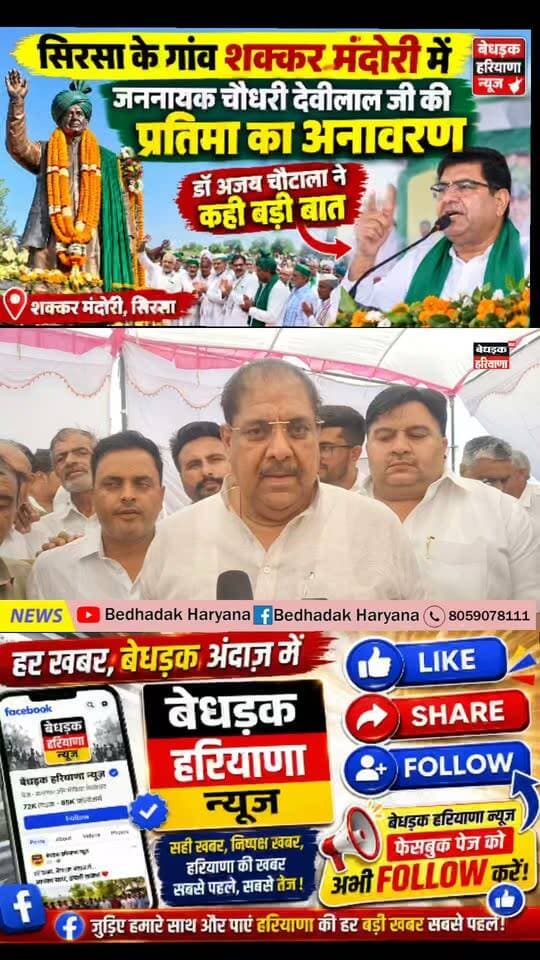 शक्कर मंदोरी में जननायक चौधरी देवीलाल जी की प्रतिमा का अनावरण, डॉ. अजय चौटाला के संबोधन में क्या रहा खास? देखें पूरी खबर।
सिरसा जिले के गांव शक्कर मंदोरी में जननायक चौधरी देवीलाल जी की प्रतिमा का अनावरण किया गया। इस अवसर पर डॉ. अजय चौटाला ने कार्यक्रम को संबोधित किया। जानिए उन्होंने अपने संबोधन में क्या कहा। पूरी खबर देखें बेधड़क हरियाणा न्यूज़ पर।
#ChaudharyDeviLal #AjayChautala #ShakkarMandori #SirsaNews #HaryanaNews #JJP #DeviLal #BedhadakHaryana #BreakingNews #शक्करमंदोरी