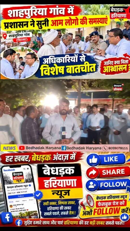 शाहपुरिया गांव में पहुंचा प्रशासन! आम लोगों ने अधिकारियों के सामने रखीं अपनी समस्याएं | अधिकारियों से बेधड़क हरियाणा की विशेष बातचीत
स्पेशल धन्यवाद...
#सरपंच_राजकुमार_कुलड़िया
#चेयरमैन_सूरजभान_बुमराह
#BDPO_नाथूसरी_चौपटा
#SDO_विपिन_कुमार
#JE_धर्मवीर_जी_भाकर
#ग्राम_सचिव_कपिल_देव_तायल
#रवि_सहारण
#अमन
#कर्ण
#कश्मीर_काजल
#प्रधान_नरेंद्र_कुमार_ग्रामसचिव_शाहपुरिया
#सरपँच_श्री_चंद_शक्कर_मंदोरी
#दिनेश_सिंवर_शाहपुरिया
#स्कूल_स्टाफ
#स्वास्थ्य_विभाग
#तहसीलदार_नाथूसरी_चौपटा
#Sho_नाथूसरी_चौपटा
#Sdo_नहरी_विभाग
#sdo_बिजली_विभाग
#ado_एग्रीकल्चर_विभाग
#सम्मानदिवस2026