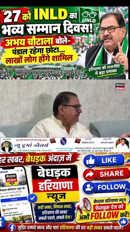 27 सितंबर को INLD का सम्मान दिवस होगा भव्य! अभय चौटाला का बड़ा दावा—पंडाल रहेगा छोटा, लाखों लोग होंगे शामिल
#INLD #सम्मानदिवस #अभयचौटाला #इनेलो #हरियाणा #सम्मानदिवस2026 #राजनीति #HaryanaNews #AbhayChautala