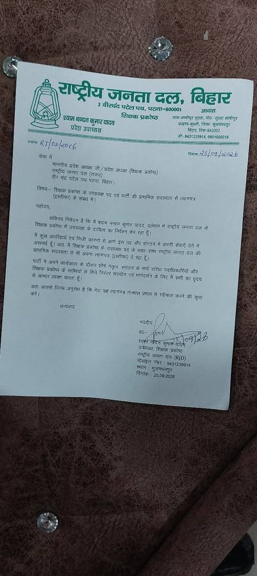 राजद को बड़ा झटका,श्याम नंदन यादव ने शिक्षक प्रकोष्ठ उपाध्यक्ष पद और प्राथमिक सदस्यता से दिया इस्तीफा