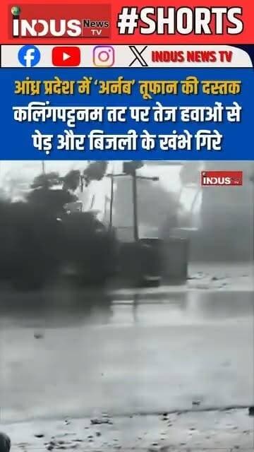 आंध्र प्रदेश में ‘अर्नब’ तूफान की दस्तक, कलिंगपट्टनम तट पर तेज हवाओं से पेड़ और बिजली के खंभे गिरे
#AndhraPradesh #cyclone #heavyrain #CycloneNews #NewsUpdate #BreakingNews #andhrapradeshnews #ArnabCyclone #Odisha #newsfeed #heavyfloods #weather #WeatherUpdate #weatherforecast #WeatherAlert #NewSeason #newstock #viral #viralpost #viralreels #CycloneAlert #cycloneseason #CycloneRelief #rainyday #rain #NewsAlert