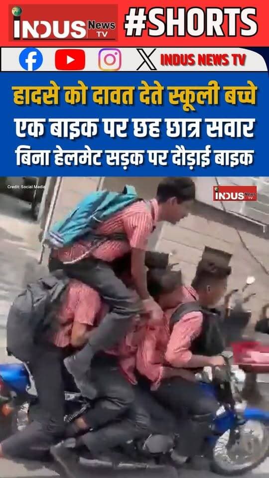 मेरठ में हादसे को दावत देते स्कूली बच्चे, एक बाइक पर छह छात्र सवार, बिना हेलमेट सड़क पर दौड़ाई बाइक
#meerut #school #students #safetyawareness #meerutnews #meerutcity #meerututtarpradesh #MeerutPolice #safetyfirst #safety #StudentSafety #NewsUpdate #viralvideoシ #viralpost #viralreels #viral #viralreelsシ #viralvideoreelsfb #reelsviralシ #reelsviral #reelsvideo #reelsfbシ #reelsvideoシ #newsfeed #NewSeason #UPNews #studentslife #BikeLife #bikeaccident #accident #NewsAlert #shorts #shortsvideos #shortsreels #newsbreaking #school #schoollife #schooldays #newsupdates