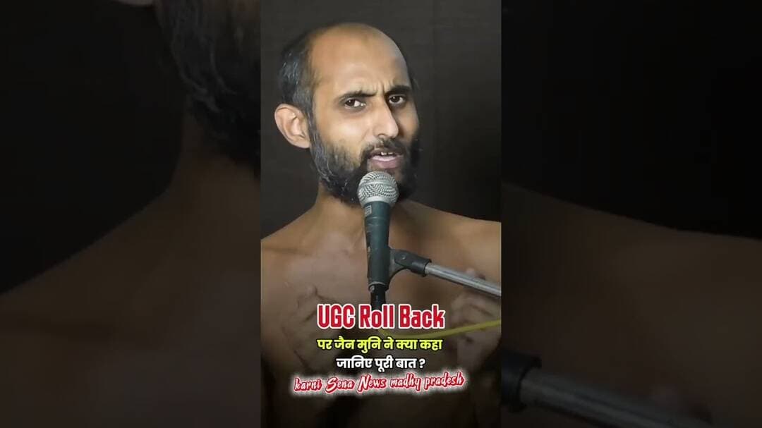 ugc roll back को लेकर जैन मुनि ने खोला राज ? #ugcrollback