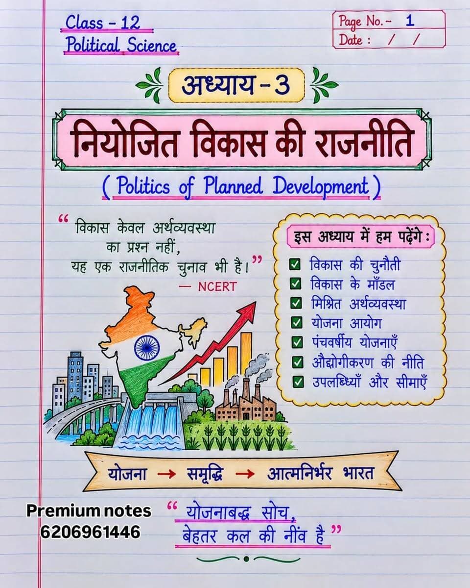 📚 चाणक्य सीरीज़ | Political Science की जड़ी-बूटी 🌿
कक्षा 12 Political Science | अध्याय–3
📖 नियोजित विकास की राजनीति
(Politics of Planned Development)
🎯 बोर्ड परीक्षा के लिए NCERT आधारित शॉर्ट & एग्जाम-ओरिएंटेड नोट्स
इस जड़ी-बूटी में मिलेंगे अध्याय के सभी महत्वपूर्ण कॉन्सेप्ट, योजनाएँ, विकास के मॉडल और परीक्षा में पूछे जाने वाले जरूरी तथ्य — बिल्कुल आसान भाषा में। ✍️
🔥 एक बार पढ़ो → बार-बार रिविजन करो → परीक्षा में बेहतर तैयारी करो!
📌 Chanakya Series को Follow करें
❤️ पोस्ट को Like | 💬 Comment | 🔄 Share जरूर करें
📚 ऐसे ही परीक्षा-उपयोगी नोट्स के लिए Page को Follow करना न भूलें।
#Class12PoliticalScience #PoliticalScience #ChanakyaSeries #JadiButiSeries #नियोजितविकास PoliticsOfPlannedDevelopment Class12Notes PoliticalScienceNotes NCERTNotes BoardExam2027 BoardExamPreparation 12thClass ExamPreparation BiharBoard PoliticalScienceHindi StudyNotes StudentNotes ViralNotes