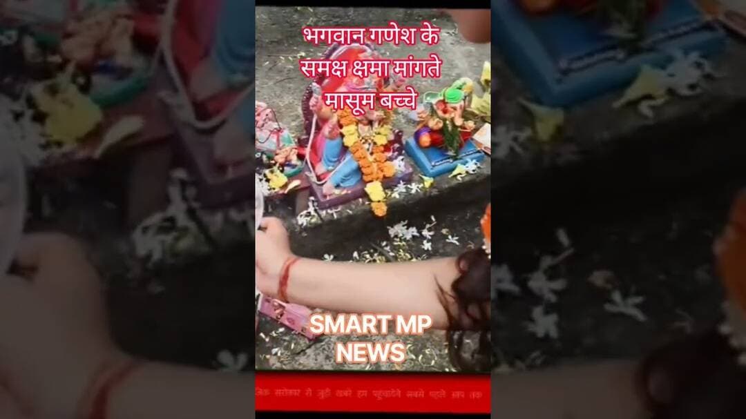 भगवान गणेश के समक्ष क्षमा मांगते मासूम #sagar #smartmpnews #shorts