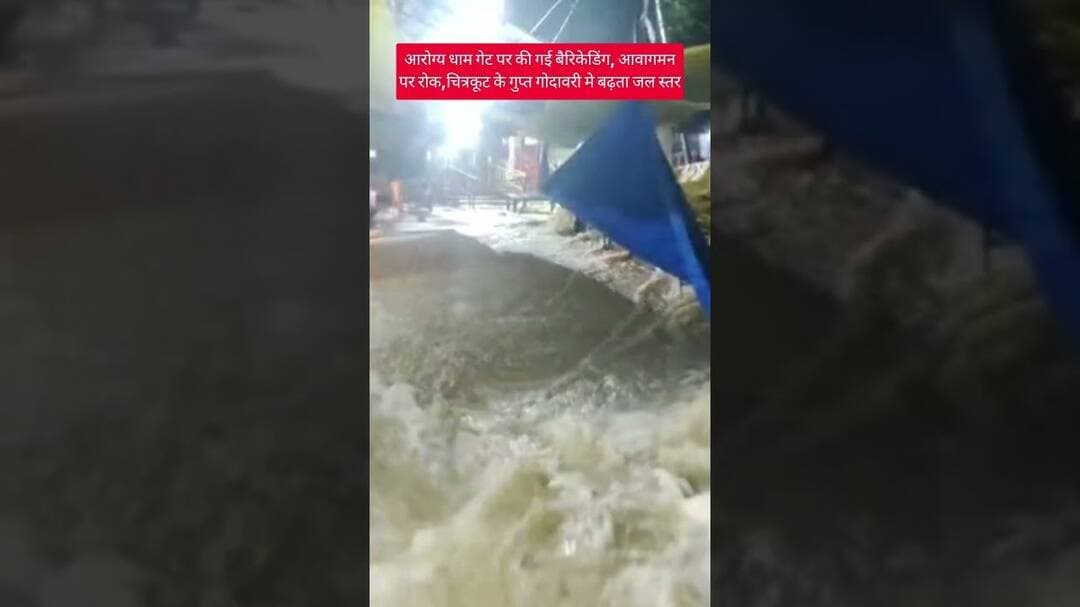 चित्रकूट के गुप्त गोदावरी मे बढ़ता जल स्तर#SatnaNews#Chitrakoot #AarogyaDham#GuptGodavari #FloodAlert