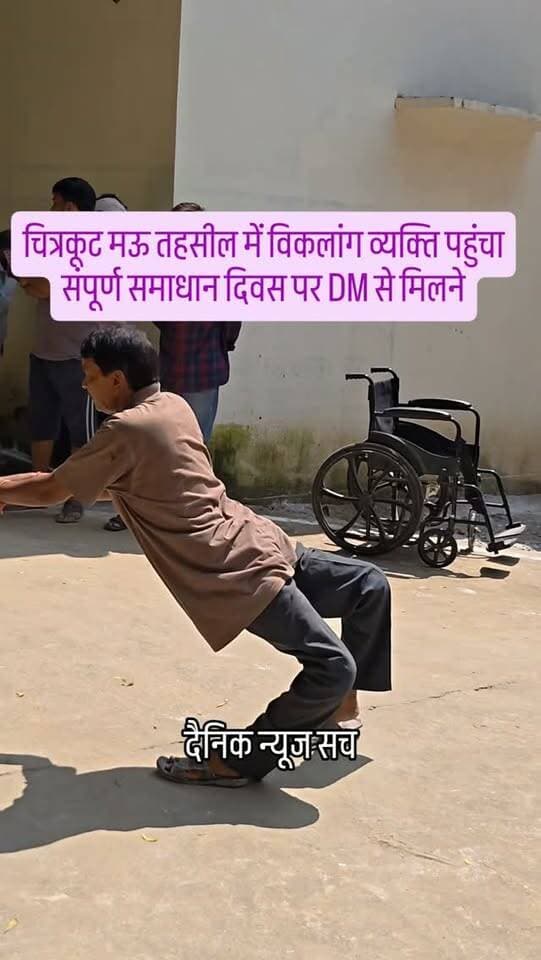 चित्रकूट मऊ तहसील में विकलांग व्यक्ति पहुंचा संपूर्ण समाधान दिवस पर DM से मिलने #dainiknewssach #viralvideo #trendingreels #facebook #trending