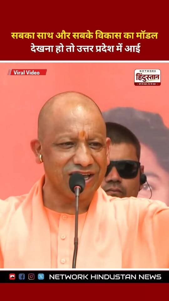 सबका साथ, सबका विकास देखना है तो UP आइए... योगी सरकार के इस दावे पर आपकी क्या राय है? 🚩
#YogiAdityanath #UPPolitics #SabkaSaathSabkaVikas #UPNews