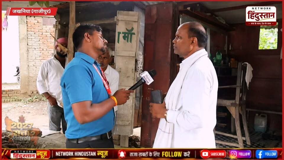 कुछ ऐसे लोग भी ग्राउंड पर मिलते हैं..
अब मैं पब्लिक के बीच गया हूं सर्वे करने अब चाचा जी से पूछने से पहले इनको मैं रिश्वत दूं तो यह मुझसे बात करेंगे....😃
#Jakhaniya #Ghazipur #UPElection2027 #JantaKaMood2027 #GroundReport #UPPolitics #PurvanchalPolitics