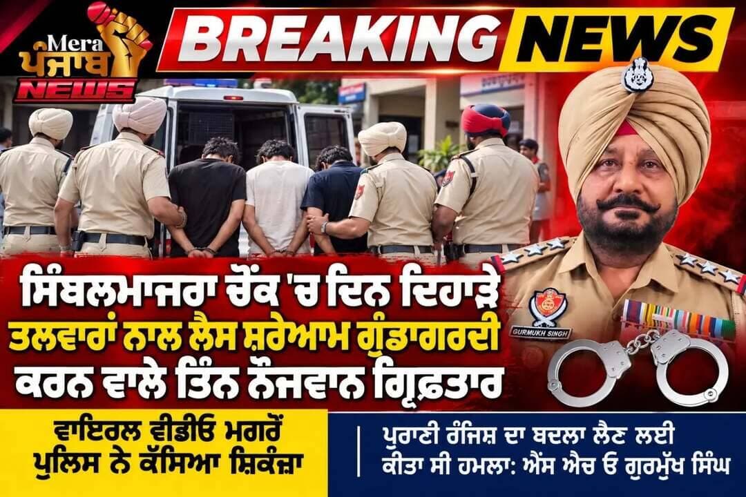 <nis:link nis:type=tag nis:id=merapunjabnews nis:value=merapunjabnews nis:enabled=true nis:link/> <nis:link nis:type=tag nis:id=punjabpolice nis:value=punjabpolice nis:enabled=true nis:link/> <nis:link nis:type=tag nis:id=crime nis:value=crime nis:enabled=true nis:link/>