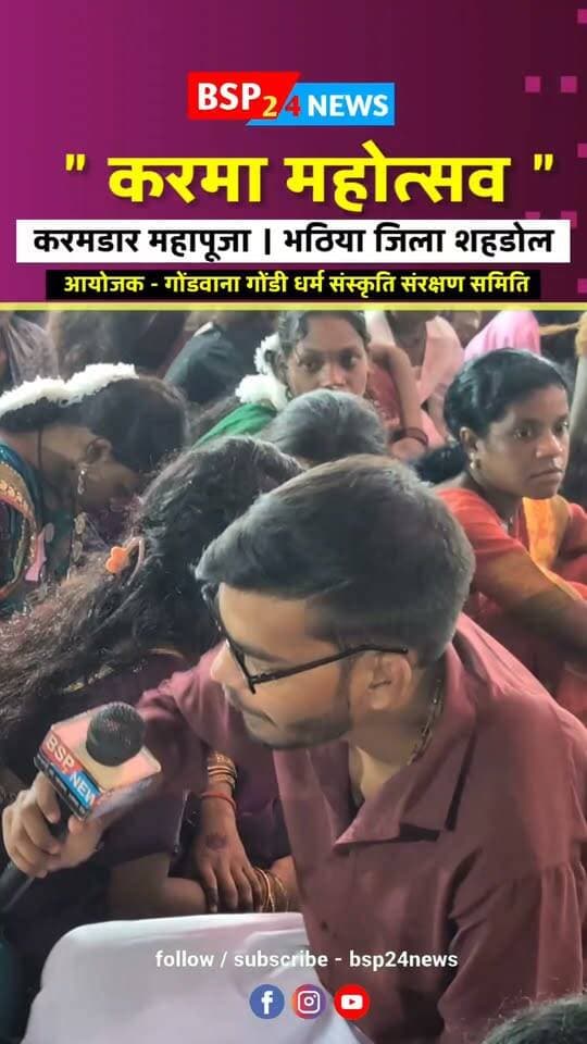 5 दिन व्रत रखते है ! भटिया जिला शहडोल करमडार करमा महोत्सव 🌿✨गोंडवाना गुरुदेव, गुरुदाई के दिशा निर्देश में समृद्ध संस्कृति, परंपरा और प्रकृति से जुड़ी आस्था का सुंदर संगम। देखिए BSP24News की खास ग्राउंड रिपोर्ट और जानिए इस महोत्सव से जुड़ी परंपराओं और मान्यताओं का महत्व।
रिपोर्ट - विपुल बर्मन
Gondwana | Gond Culture | Karma Festival | Tribal Heritage | Traditional Culture
#Gondwana
#anuppur
#shahdol