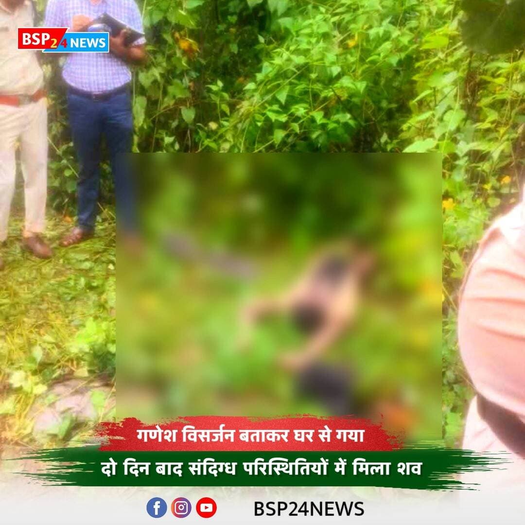 गणेश विसर्जन की बात कहकर घर से निकला था 22 वर्षीय युवक, दो दिन बाद मिला शव । अनूपपुर। जैतहरी थाना क्षेत्र के ग्राम सिवनी में शुक्रवार को 22 वर्षीय युवक गोवर्धन कोल का शव संदिग्ध परिस्थितियों में मिलने से क्षेत्र में सनसनी फैल गई। बताया जा रहा है कि गोवर्धन 23 सितंबर को गणेश विसर्जन के लिए जाने की बात कहकर घर से निकला था, लेकिन इसके बाद वह वापस नहीं लौटा।
परिजनों और ग्रामीणों द्वारा उसकी तलाश की जा रही थी। इसी दौरान शुक्रवार को उसका शव मिलने की सूचना सामने आई, जिसके बाद बड़ी संख्या में ग्रामीण मौके पर पहुंच गए।
सूचना मिलते ही जैतहरी पुलिस घटनास्थल पर पहुंची और मामले की जांच शुरू की। घटना की गंभीरता को देखते हुए वरिष्ठ अधिकारियों के निर्देशन में डॉग स्क्वॉड और एफएसएल टीम को भी मौके पर बुलाया गया। अतिरिक्त पुलिस अधीक्षक सहित पुलिस अधिकारियों ने घटनास्थल का निरीक्षण किया।
पुलिस द्वारा घटनास्थल से आवश्यक साक्ष्य जुटाए जा रहे हैं। युवक की मौत किन परिस्थितियों में हुई, इसका स्पष्ट कारण जांच और पोस्टमार्टम रिपोर्ट के बाद ही सामने आने की संभावना है। फिलहाल पुलिस मामले के विभिन्न पहलुओं की जांच कर रही है।
#Anuppur #Jaitahari #CrimeNews #MadhyaPradesh #BSP24News