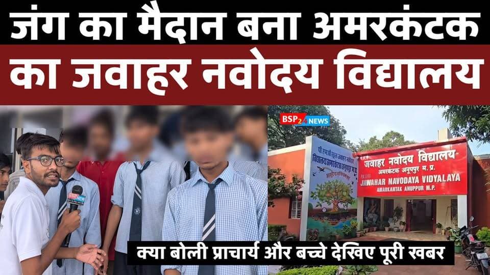 जंग का मैदान बना अमरकंटक का जवाहर नवोदय विद्यालय! छात्रों के बीच विवाद के बाद जमकर मारपीट, करीब 7 विद्यार्थी घायल बताए जा रहे हैं। दो छात्रों को गंभीर चोट के चलते राजेंद्र ग्राम अस्पताल रेफर किया गया। रैगिंग जैसे आरोपों की भी चर्चा, विद्यालय प्रबंधन ने जांच और कार्रवाई की बात कही।
#Amarkantak #NavodayaVidyalaya #Anuppur #BSP24News #SchoolNews