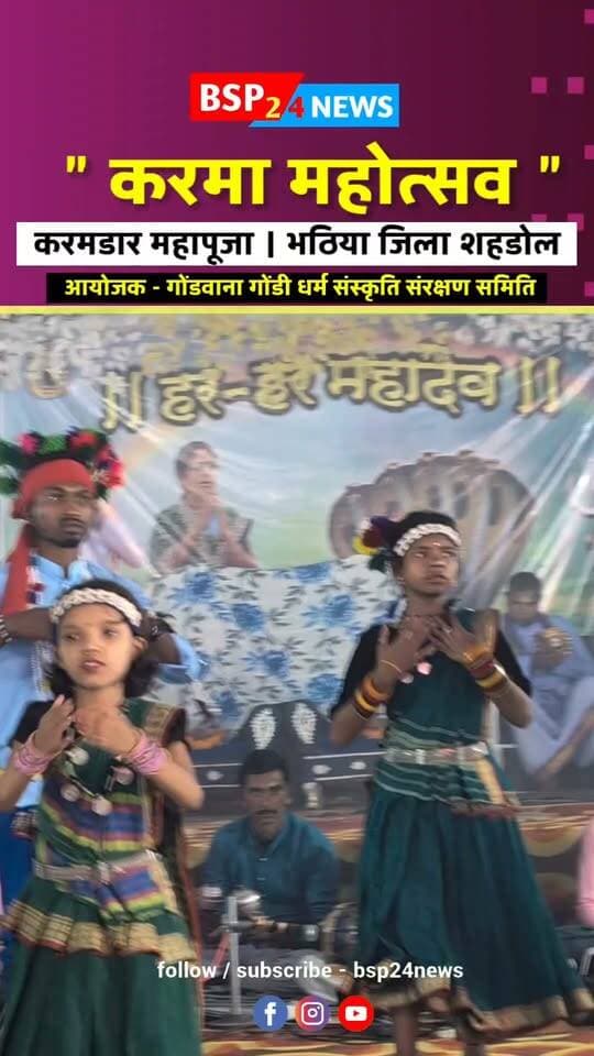 छोटी सी बच्ची का बेहद ही सुंदर कर्मा नृत्य । भटिया जिला शहडोल करमडार करमा महोत्सव 🌿✨गोंडवाना गुरुदेव, गुरुदाई के दिशा निर्देश में समृद्ध संस्कृति, परंपरा और प्रकृति से जुड़ी आस्था का सुंदर संगम। देखिए BSP24News की खास ग्राउंड रिपोर्ट और जानिए इस महोत्सव से जुड़ी परंपराओं और मान्यताओं का महत्व।
रिपोर्ट - विपुल बर्मन
Gondwana | Gond Culture | Karma Festival | Tribal Heritage | Traditional Culture
#Gondwana
#anuppur
#shahdol