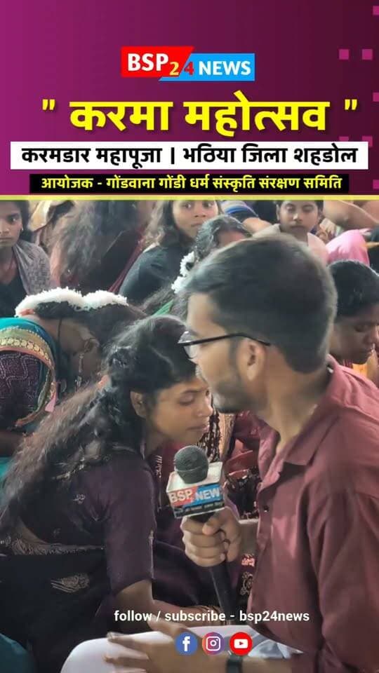 भटिया जिला शहडोल करमडार करमा महोत्सव 🌿✨गोंडवाना गुरुदेव, गुरुदाई के दिशा निर्देश में समृद्ध संस्कृति, परंपरा और प्रकृति से जुड़ी आस्था का सुंदर संगम। देखिए BSP24News की खास ग्राउंड रिपोर्ट और जानिए इस महोत्सव से जुड़ी परंपराओं और मान्यताओं का महत्व।
रिपोर्ट - विपुल बर्मन
Gondwana | Gond Culture | Karma Festival | Tribal Heritage | Traditional Culture
#Gondwana
#anuppur
#shahdol