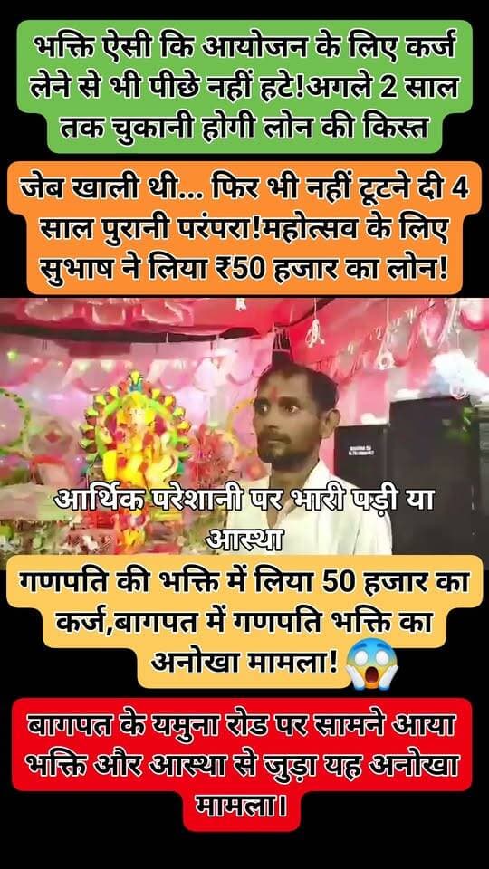 गणपति बप्पा की भक्ति में सुभाष कश्यप ने उठाया बड़ा कदम
बागपत | यमुना रोड
गणपति बप्पा के प्रति आस्था और समर्पण का एक अनोखा मामला सामने आया है। आर्थिक तंगी के बावजूद सुभाष कश्यप ने 4 साल पुरानी गणेश महोत्सव की परंपरा को टूटने नहीं दिया।
🔹 महोत्सव के आयोजन के लिए जेब खाली होने पर 50 हजार रुपये का लोन लिया।
🔹 आर्थिक परेशानी के बावजूद गणेश महोत्सव की परंपरा जारी रखने का फैसला किया।
🔹 अब सुभाष कश्यप को अगले 2 साल तक लोन की किस्तें चुकानी होंगी।
🔹 उनका कहना है कि गणपति बप्पा की भक्ति और परंपरा के आगे आर्थिक परेशानी को बाधा नहीं बनने दिया।
बागपत के यमुना रोड का यह मामला भक्ति, आस्था और परंपरा के प्रति समर्पण की चर्चा का विषय बना हुआ है।
#Baghpat #GanpatiBappa #GaneshMahotsav #GaneshChaturthi #UPNews #BreakingNews
@baghpatpolice @Uppolice @UPGovt
क्षेत्र की हर छोटी-बड़ी खबरों को सबसे पहले जानने के लिए पेज को फॉलो करें।