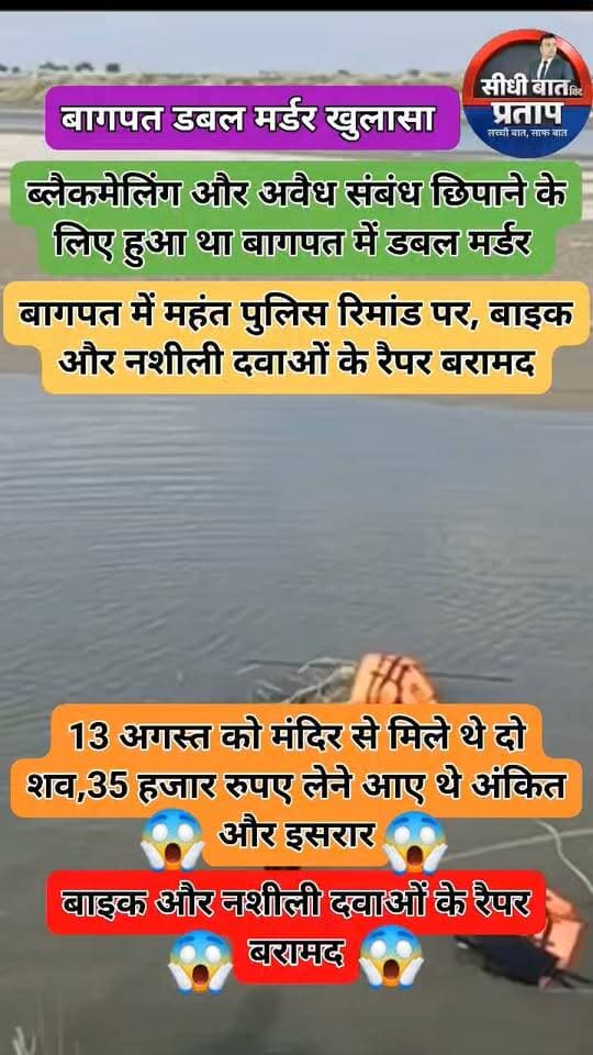 ब्लैकमेलिंग और अवैध संबंध छिपाने के लिए हुई थी हत्या:बागपत में महंत पुलिस रिमांड पर, बाइक और नशीली दवाओं के रैपर बरामद
बागपत के लहचौड़ा स्थित गणेश मंदिर में हुए दोहरे हत्याकांड के आरोपी महंत नरेशनाथ को पुलिस ने रिमांड पर लेकर पूछताछ की। पुलिस के मुताबिक, रिमांड के दौरान आरोपी की निशानदेही पर मृतक इसरार की बाइक और मंदिर परिसर से नशीली दवाओं के रैपर बरामद किए गए। 12 घंटे की पुलिस रिमांड पूरी होने के बाद महंत को दोबारा जेल भेज दिया गया।
13 अगस्त को मंदिर से मिले थे दो शव
13 अगस्त को गणेश मंदिर से सिंगोली तगा निवासी अंकित और इसरार के शव मिले थे। मामले की जांच के दौरान पुलिस ने महंत नरेशनाथ को आरोपी बनाया। पुलिस के अनुसार, पूछताछ में महंत ने बताया कि अंकित उसके और अपनी बहन के आपत्तिजनक फोटो देखकर उसे ब्लैकमेल कर रहा था और पैसे मांग रहा था। पुलिस का कहना है कि आरोपी ने कथित अवैध संबंध की बात सामने आने के डर से दोनों की हत्या की साजिश रची।
35 हजार रुपए लेने आए थे अंकित और इसरार
पुलिस के मुताबिक, अंकित इसरार के साथ महंत से 35 हजार रुपए लेने आया था। रुपए नहीं मिलने पर दोनों को नशीली चाय पिलाकर हत्या करने की योजना बनाई गई। इसके बाद महंत ने अपने शिष्यों के साथ मिलकर दोनों को नशीला इंजेक्शन दिया और उन्हें जमीन में गाड़ दिया। पुलिस के अनुसार, इसरार को इसलिए भी निशाना बनाया गया ताकि वह घटना की जानकारी किसी को न दे सके।
बाइक और नशीली दवाओं के रैपर बरामद
थाना प्रभारी राकेश कुमार ने बताया कि पुलिस रिमांड के दौरान महंत की निशानदेही पर हत्या के मामले से जुड़ी नशीली दवाएं और मृतक इसरार की बाइक बरामद की गई है। मंदिर से नशीली गोलियों के रैपर भी मिले हैं। पुलिस मामले में शिष्यों की भूमिका समेत अन्य पहलुओं की जांच कर रही है।
पुलिस रिमांड पूरी होने के बाद आरोपी को न्यायिक हिरासत में भेज दिया गया।
