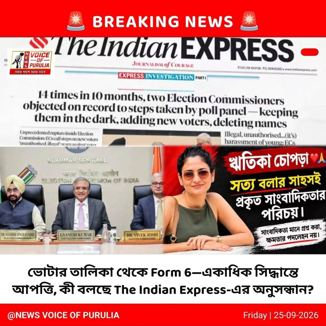 <nis:link nis:type=tag nis:id=breakingnews nis:value=BreakingNews nis:enabled=true nis:link/> হইচই দেশজুড়ে কি খবর পড়ুন বিস্তারিত
✍️ভোটার তালিকা থেকে Form 6—একাধিক সিদ্ধান্তে আপত্তি, কী বলছে The Indian Express-এর অনুসন্ধান?
নয়াদিল্লি: ভোটার তালিকা সংশোধনের Special Intensive Revision (SIR) ঘিরে নির্বাচন কমিশনের অভ্যন্তরীণ সিদ্ধান্ত গ্রহণের প্রক্রিয়া নিয়ে নতুন করে আলোচনা শুরু হয়েছে। The Indian Express-এর ২৩ সেপ্টেম্বরের অনুসন্ধানী প্রতিবেদনে দাবি করা হয়েছে, গত ১০ মাসে নির্বাচন কমিশনার সুখবীর সিং সান্ধু ও বিবেক যোশী কমিশনের বিভিন্ন সিদ্ধান্ত ও নির্দেশ নিয়ে অন্তত ১৪ বার লিখিত আপত্তি জানিয়েছেন।
The Indian Express
প্রতিবেদন অনুযায়ী, এই আপত্তিগুলির বিষয় ছিল ভোটার তালিকায় নতুন নাম অন্তর্ভুক্তি, নাম বাদ দেওয়া ও পুনর্বহাল, ভোটারদের সংক্রান্ত আপিল এবং নির্বাচনী তথ্যভাণ্ডারের ব্যবস্থাপনা। দুই কমিশনারের আপত্তির একটি অংশে অভিযোগ করা হয়, তাঁদের সঙ্গে আলোচনা বা তাঁদের অবগতির বাইরে কিছু পদক্ষেপ নেওয়া হয়েছে।
The Indian Express
Form 6 নিয়ে কী প্রশ্ন?
নতুন ভোটার হিসেবে নাম নথিভুক্তির জন্য ব্যবহৃত Form 6-এ SIR-সংক্রান্ত একটি নতুন ঘোষণা যুক্ত করা হয়েছিল বলে The Indian Express-এর প্রতিবেদনে উল্লেখ করা হয়েছে।
প্রতিবেদন অনুযায়ী, নতুন আবেদনকারীদের কাছে জানতে চাওয়া হয়েছিল—তাঁদের নিজের নাম অথবা তাঁদের বাবা-মা কিংবা দাদা-দিদার নাম আগের SIR-এর ভোটার তালিকায় ছিল কি না। ফর্মে ওই অংশটি আলাদা করে বাধ্যতামূলক হিসেবে চিহ্নিত না থাকলেও, প্রশ্নটির উত্তর না দিলে আবেদন এগিয়ে নিয়ে যাওয়া যাচ্ছিল না।
The Indian Express
এই পরিবর্তন নিয়েই দুই নির্বাচন কমিশনার আপত্তি তুলেছিলেন বলে প্রতিবেদনে দাবি করা হয়েছে। বিবেক যোশী মে মাসে নথিভুক্ত আপত্তিতে বলেন, আইন অনুযায়ী নির্ধারিত Form 6 পরিবর্তন করতে হলে Registration of Electors Rules, 1960 সংশোধনের প্রয়োজন। পরে সুখবীর সিং সান্ধুও ওই মতের সঙ্গে একমত হন।
The Indian Express
ভোটার ডেটাবেস নিয়েও প্রশ্ন
The Indian Express-এর অনুসন্ধানে আরও দাবি করা হয়েছে, ভোটার তালিকার ডেটাবেসের অ্যাক্সেস এবং তা পরিচালনার পদ্ধতি নিয়েও দুই কমিশনার উদ্বেগ প্রকাশ করেছিলেন। বিশেষ করে রাজ্যস্তরের আধিকারিকদের পরিবর্তে ভোটার ডেটাবেসের কাজ ক্রমশ দিল্লিকেন্দ্রিক হয়ে পড়ছে কি না, তা নিয়ে প্রশ্ন তোলা হয়েছিল বলে প্রতিবেদনে উল্লেখ করা হয়েছে।
The Indian Express
নির্বাচন কমিশনের বক্তব্য কী?
তবে পুরো বিষয়টি নিয়ে নির্বাচন কমিশনের বক্তব্যও রয়েছে। কমিশনের পক্ষ থেকে বলা হয়েছে, অভ্যন্তরীণ আলোচনায় মতামত বা ভিন্ন পর্যবেক্ষণ থাকা স্বাভাবিক। কমিশনের দাবি, চূড়ান্ত সিদ্ধান্তগুলি কমিশনের প্রাতিষ্ঠানিক প্রক্রিয়ার মাধ্যমেই নেওয়া হয়েছে।
অর্থাৎ, একদিকে The Indian Express-এর অনুসন্ধানে দুই নির্বাচন কমিশনারের একাধিক লিখিত আপত্তির বিষয়টি সামনে এসেছে, অন্যদিকে নির্বাচন কমিশন অভ্যন্তরীণ মতপার্থক্যকে সিদ্ধান্ত গ্রহণের প্রক্রিয়ার অংশ হিসেবে দেখছে।
The Indian Express
SIR, ভোটার তালিকা এবং Form 6-এ পরিবর্তন—এই তিনটি বিষয়কে ঘিরে প্রকাশিত নথি ও সংশ্লিষ্ট পক্ষগুলির বক্তব্যের পর এখন জাতীয় স্তরে নির্বাচন কমিশনের কাজের পদ্ধতি নিয়ে নতুন করে আলোচনা শুরু হয়েছে।