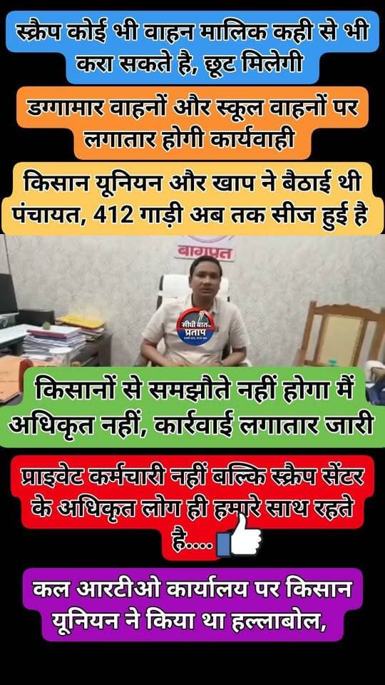 बागपत: 15 साल पुराने वाहनों की कार्रवाई के विरोध में एआरटीओ कार्यालय पर हंगामा, अधिकारियों के वाहन पहले सीज करने की मांग
आरटीओ बोले शासनादेश और सुप्रीम कोर्ट के आदेशों का पालन किया जाएगा ।