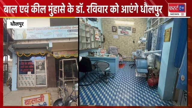 बाल एवं कील मुंहासे के विशेषज्ञ डॉक्टर कल रविवार को आएंगे धौलपुर। बाल झड़ने एवं कील मुहासों की समस्या से परेशान महिला पुरूष ले सकते हैं परामर्श।
#dholpurnews #breakingnews #Doctor #hairtreatments #डॉक्टर