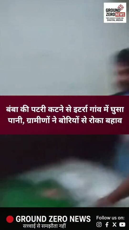 घाटमपुर में बंबा की पटरी कटी, इटर्रा गांव में घुसा पानी
घाटमपुर के इटर्रा गांव में बंबा की पटरी कटने से पानी का बहाव गांव की ओर बढ़ गया। हालात बिगड़ते देख ग्रामीणों ने मौके पर पहुंचकर बोरियों में मिट्टी भरकर पानी रोकने की कोशिश की। ग्रामीणों ने सिंचाई विभाग और प्रशासन से जल्द स्थायी समाधान की मांग की है।
📍 स्थान: इटर्रा, घाटमपुर, कानपुर
📰 Ground Zero News
.
#Kanpur #Ghatampur #Itarra #KanpurNews #KanpurDehat UPNews