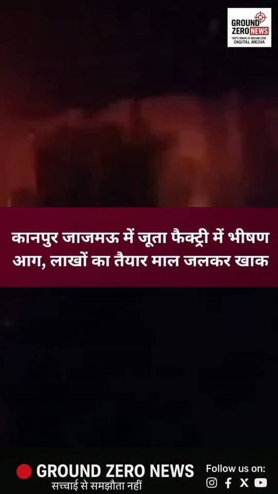 कानपुर के जाजमऊ स्थित अशरफाबाद में शनिवार सुबह जूता फैक्ट्री में अचानक भीषण आग लग गई। सुल्तान कंपाउंड के सामने कामरसेफ फैक्ट्री से करीब सुबह 6:10 बजे धुआं उठता दिखाई दिया। आग ने फैक्ट्री में रखे तैयार जूतों और अन्य सामान को अपनी चपेट में ले लिया।
सूचना पर पुलिस और दमकल की दो गाड़ियां मौके पर पहुंचीं। करीब 2 घंटे की कड़ी मशक्कत के बाद आग पर काबू पाया गया। फैक्ट्री संचालक के मुताबिक तैयार जूतों का स्टॉक अगले महीने बाहर भेजा जाना था। शुरुआती तौर पर लाखों रुपये के नुकसान की बात सामने आ रही है।
गनीमत रही कि हादसे में किसी तरह की जनहानि नहीं हुई। शुरुआती जांच में शॉर्ट सर्किट से आग लगने की बात सामने आ रही है। वास्तविक कारण और नुकसान का आकलन जांच के बाद स्पष्ट होगा।
📍 स्थान: जाजमऊ, कानपुर
.
#Kanpur #KanpurNews #KanpurBreaking #Jajmau #FireNews FactoryFire